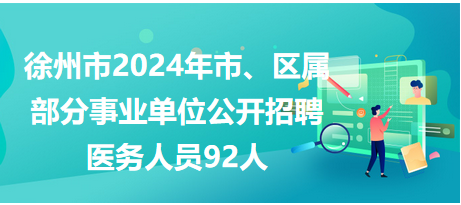 徐州市市、區(qū)屬事業(yè)單位公開招聘工作人員