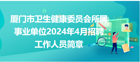 廈門(mén)市衛(wèi)生健康委員會(huì)所屬事業(yè)單位