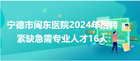 寧德市·閩東醫(yī)院16人