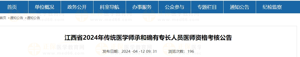 江西省2024年傳統(tǒng)醫(yī)學師承和確有專長人員醫(yī)師資格考核公告