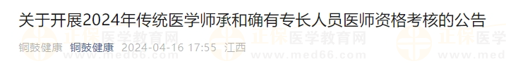 江西省宜春市銅鼓縣2024年傳統(tǒng)醫(yī)學師承和確有專長人員醫(yī)師資格考核公告