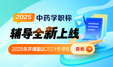 2025年中藥學(xué)職稱輔導(dǎo)課程