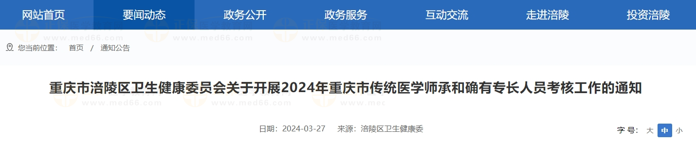 重慶市涪陵區(qū)衛(wèi)生健康委員會(huì)關(guān)于開展2024年重慶市傳統(tǒng)醫(yī)學(xué)師承和確有專長(zhǎng)人員考核工作的通知
