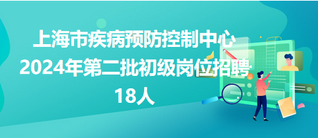 上海市疾病預防中心18人