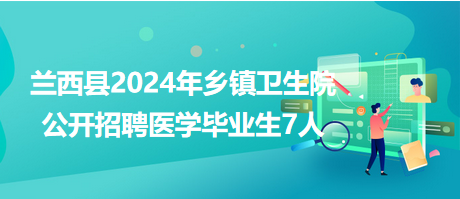 蘭西縣2024年鄉(xiāng)鎮(zhèn)衛(wèi)生院公開招聘醫(yī)學(xué)畢業(yè)生7人