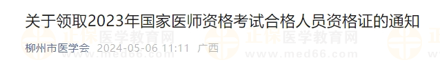 關(guān)于領(lǐng)取2023年國家醫(yī)師資格考試合格人員資格證的通知