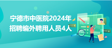 寧德市中醫(yī)院2024年招聘編外聘用人員4人