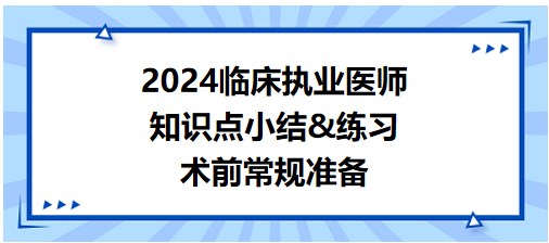 術前常規(guī)準備