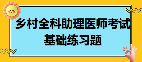 鄉(xiāng)村全科助理醫(yī)師考試基礎練習題16