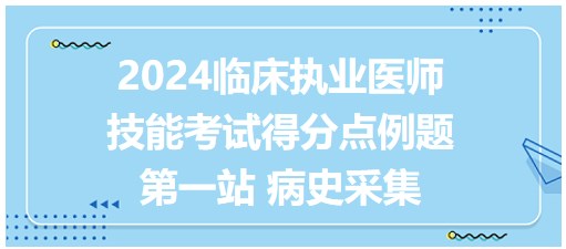 第一站 病史采集得分點(diǎn)例題說(shuō)明