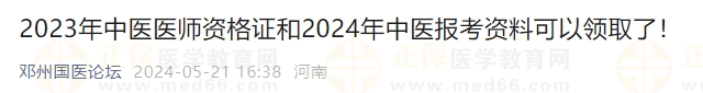 2023年中醫(yī)醫(yī)師資格證和2024年中醫(yī)報(bào)考資料可以領(lǐng)取了！