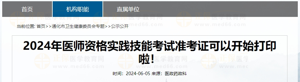 2024年醫(yī)師資格實(shí)踐技能考試準(zhǔn)考證可以開始打印啦！