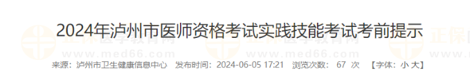 2024年瀘州市醫(yī)師資格考試實(shí)踐技能考試考前提示