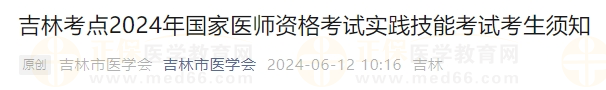 吉林考點(diǎn)2024年國家醫(yī)師資格考試實(shí)踐技能考試考生須知