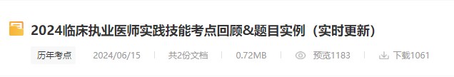 2024臨床執(zhí)業(yè)醫(yī)師實踐技能考點回顧&題目實例（實時更新）