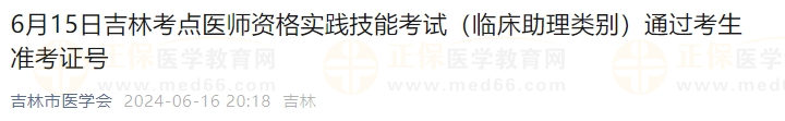 6月15日吉林考點(diǎn)醫(yī)師資格實(shí)踐技能考試（臨床助理類別）通過考生準(zhǔn)考證號