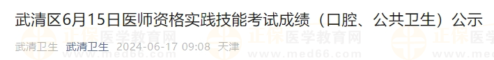 武清區(qū)6月15日醫(yī)師資格實踐技能考試成績（口腔、公共衛(wèi)生）公示