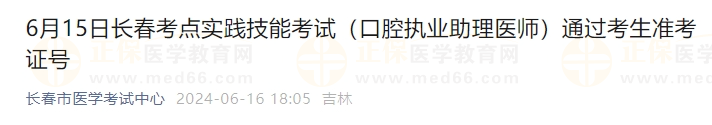 6月15日長春考點實踐技能考試（口腔執(zhí)業(yè)助理醫(yī)師）通過考生準(zhǔn)考證號