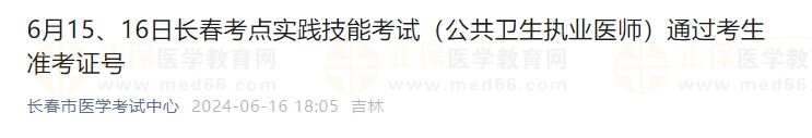 6月15、16日長春考點(diǎn)實(shí)踐技能考試（公共衛(wèi)生執(zhí)業(yè)醫(yī)師）通過考生準(zhǔn)考證號