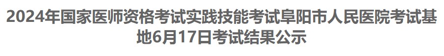 2024年國家醫(yī)師資格考試實(shí)踐技能考試阜陽市人民醫(yī)院考試基地6月17日考試結(jié)果公示