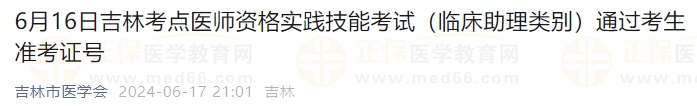 6月16日吉林考點(diǎn)醫(yī)師資格實(shí)踐技能考試（臨床助理類(lèi)別）通過(guò)考生準(zhǔn)考證號(hào)