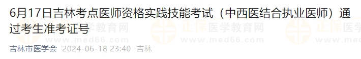 6月17日吉林考點醫(yī)師資格實踐技能考試（中西醫(yī)結(jié)合執(zhí)業(yè)醫(yī)師）通過考生準(zhǔn)考證號