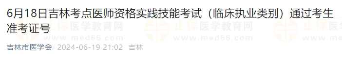 6月18日吉林考點(diǎn)醫(yī)師資格實(shí)踐技能考試（臨床執(zhí)業(yè)類別）通過(guò)考生準(zhǔn)考證號(hào)