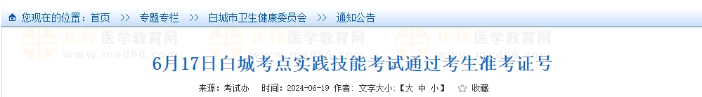 6月17日白城考點(diǎn)實踐技能考試通過考生準(zhǔn)考證號