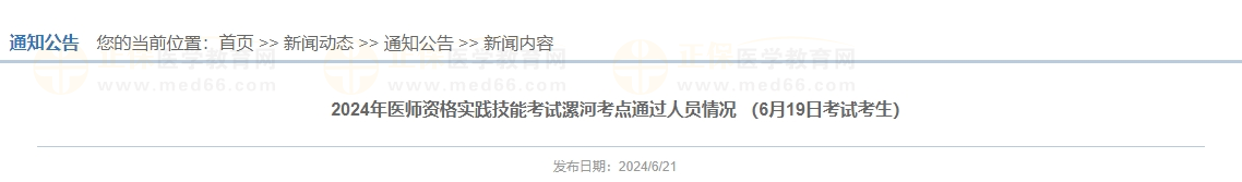 2024年醫(yī)師資格實踐技能考試漯河考點(diǎn)通過人員情況 （6月19日考試考生）