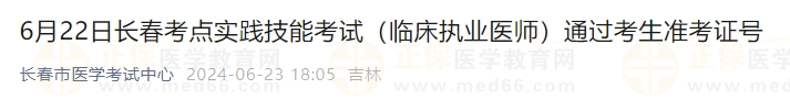 6月22日長春考點實踐技能考試（臨床執(zhí)業(yè)醫(yī)師）通過考生準考證號