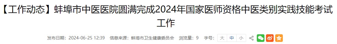 【工作動(dòng)態(tài)】蚌埠市中醫(yī)醫(yī)院圓滿完成2024年國家醫(yī)師資格中醫(yī)類別實(shí)踐技能考試工作