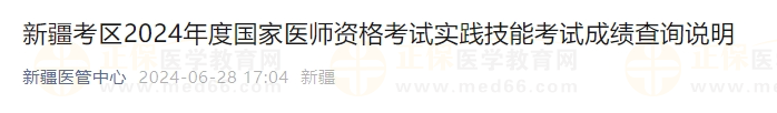 新疆考區(qū)2024年度國(guó)家醫(yī)師資格考試實(shí)踐技能考試成績(jī)查詢說明