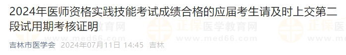 2024年醫(yī)師資格實踐技能考試成績合格的應屆考生請及時上交第二段試用期考核證明