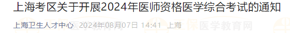 上?？紖^(qū)關(guān)于開(kāi)展2024年醫(yī)師資格醫(yī)學(xué)綜合考試的通知