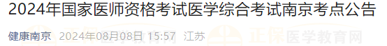 2024年國家醫(yī)師資格考試醫(yī)學綜合考試南京考點公告