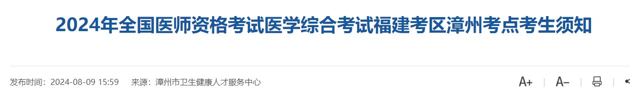 2024年全國醫(yī)師資格考試醫(yī)學綜合考試福建考區(qū)漳州考點考生須知