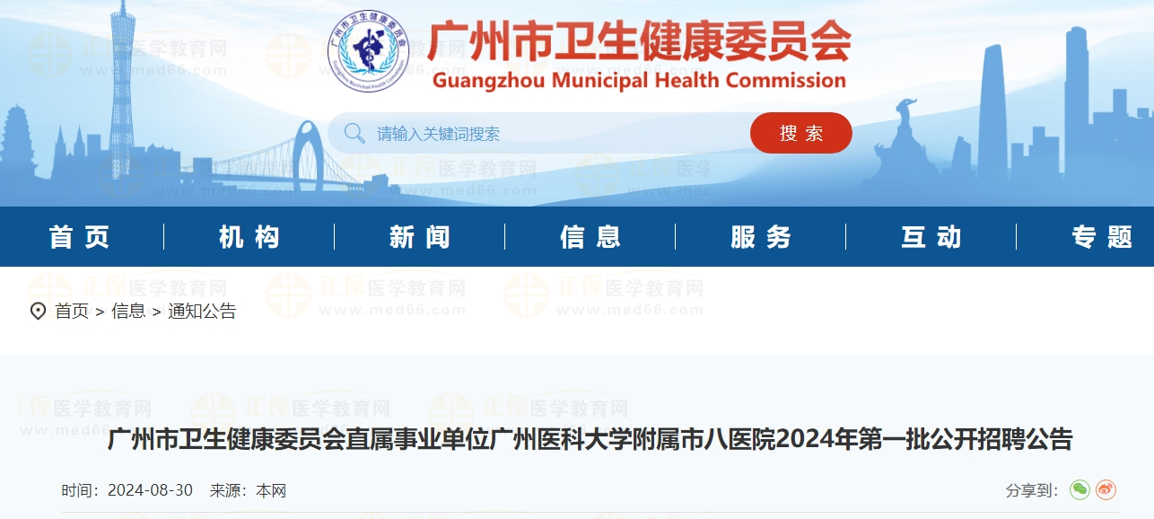 廣州市衛(wèi)生健康委員會直屬事業(yè)單位廣州醫(yī)科大學(xué)附屬市八醫(yī)院2024年第一批公開招聘公告