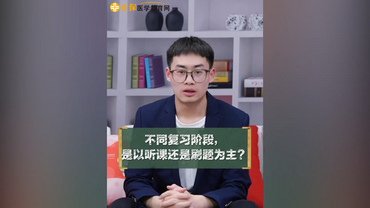 不同復(fù)習(xí)階段是做題為主還是刷題為主？
