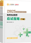 2025年臨床執(zhí)業(yè)醫(yī)師應(yīng)試指南-上下冊(cè)