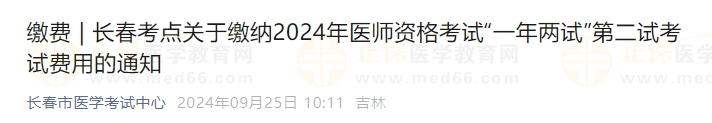 長春考點關于繳納2024年醫(yī)師資格考試“一年兩試”第二試考試費用的通知