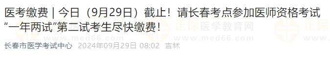 今日（9月29日）截止！請長春考點參加醫(yī)師資格考試“一年兩試”第二試考生盡快繳費！