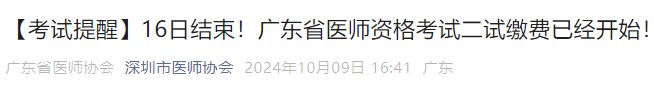 【考試提醒】16日結(jié)束！廣東省醫(yī)師資格考試二試?yán)U費(fèi)已經(jīng)開(kāi)始！