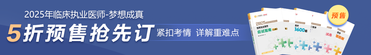 25臨床執(zhí)業(yè)預售5折