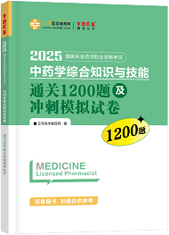 中藥學(xué)綜合知識(shí)與技能--通關(guān)1200題及沖刺模擬試卷（上下冊(cè)）