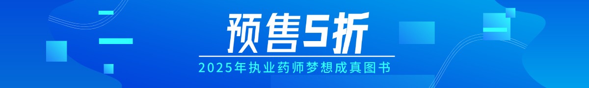 25執(zhí)業(yè)藥師圖書預售5折