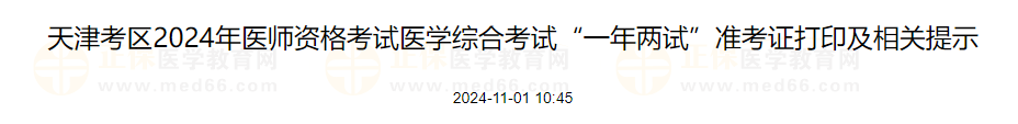 天津考區(qū)2024年醫(yī)師資格考試醫(yī)學綜合考試“一年兩試”準考證打印及相關(guān)提示