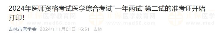 2024年醫(yī)師資格考試醫(yī)學(xué)綜合考試“一年兩試”第二試的準考證開始打??！