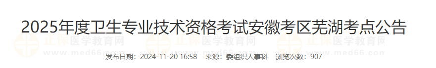 2025年度衛(wèi)生專業(yè)技術(shù)資格考試安徽蕪湖考點公告2024-11-21 093628