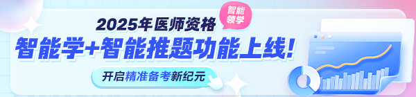 2025年醫(yī)師資格考試“智能學(xué)”功能上線(xiàn)！