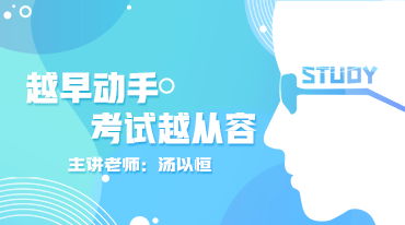 越早動手，考試越從容！